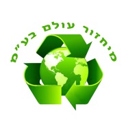 מיחזור עולם - מיתקן טיפול